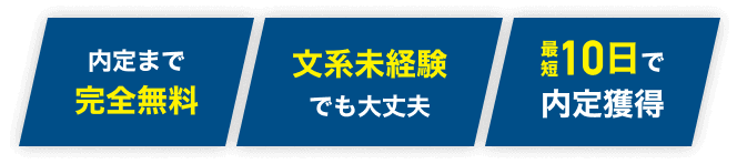 内定まで完全無料 文系未経験でも大丈夫 最短10日で内定獲得