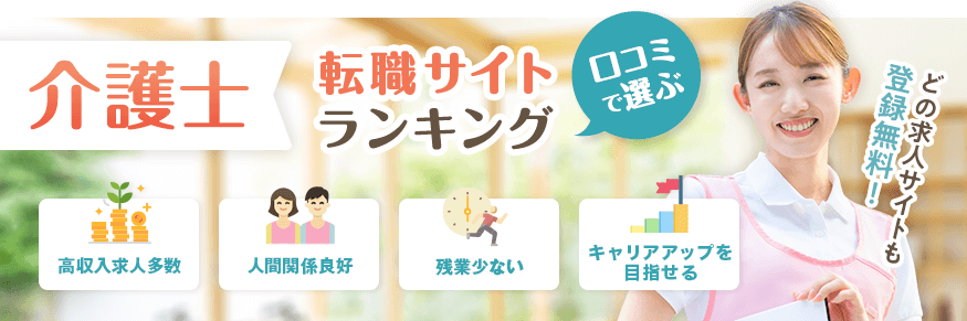 介護士向け求人・転職サイトランキング