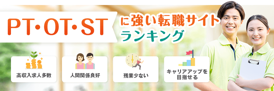 PT・OT・STの求人・転職サイトランキング/求人数、雇用形態、口コミから徹底比較