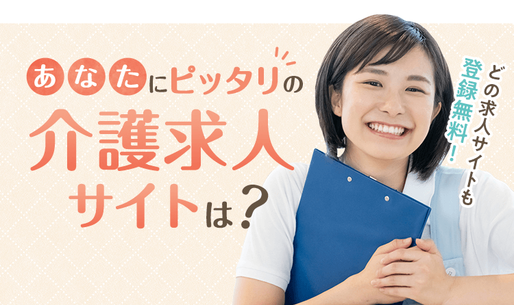あなたにピッタリの介護求人サイトは？｜どの求人サイトも登録無料！