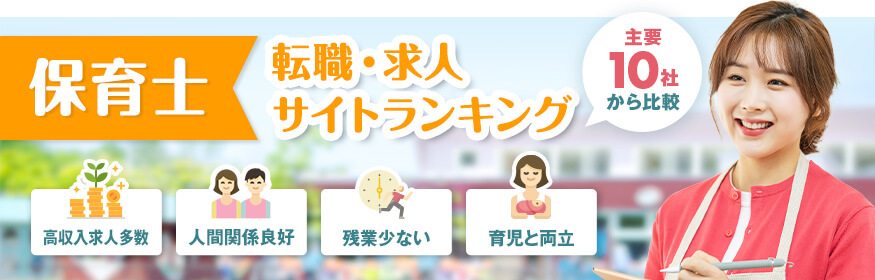 保育士向け求人・転職サイトランキング/求人数、雇用形態、口コミから徹底比較