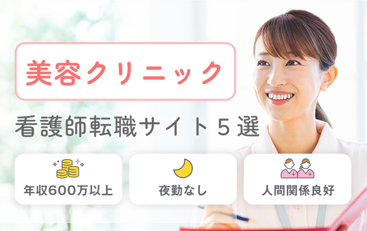 美容クリニック 看護師転職サイト５選 年収600万以上｜夜勤なし｜人間関係良好