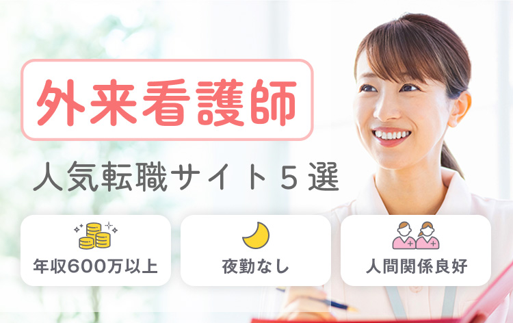 外来看護師 人気転職サイト５選 年収600万以上｜夜勤なし｜人間関係良好