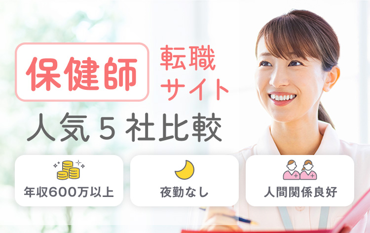 保健師 転職サイト 人気５社比較 年収600万以上｜夜勤なし｜人間関係良好