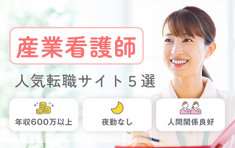 産業看護師 人気転職サイト５選 年収600万以上｜夜勤なし｜人間関係良好