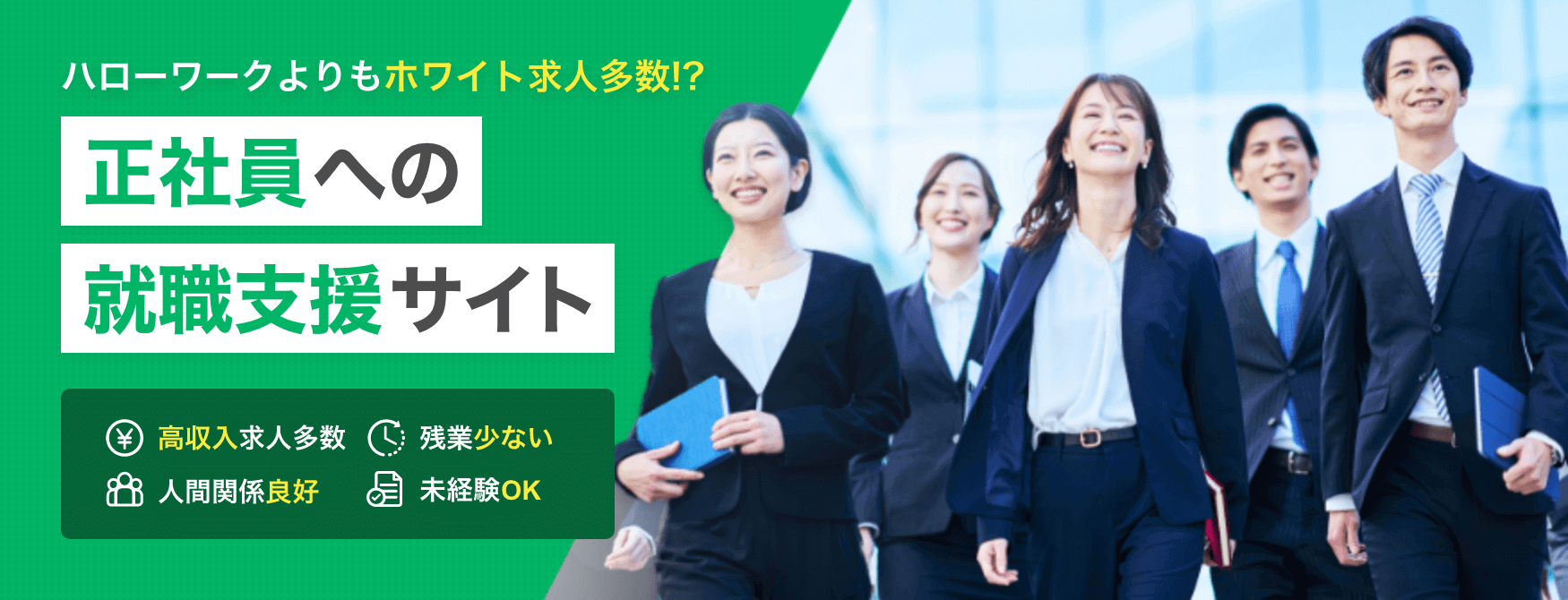 【2024最新】ハローワークよりホワイト求人多数｜おすすめの正社員への就職支援サイト6選｜高収入求人多数／残業少ない／人間関係良好／未経験OK