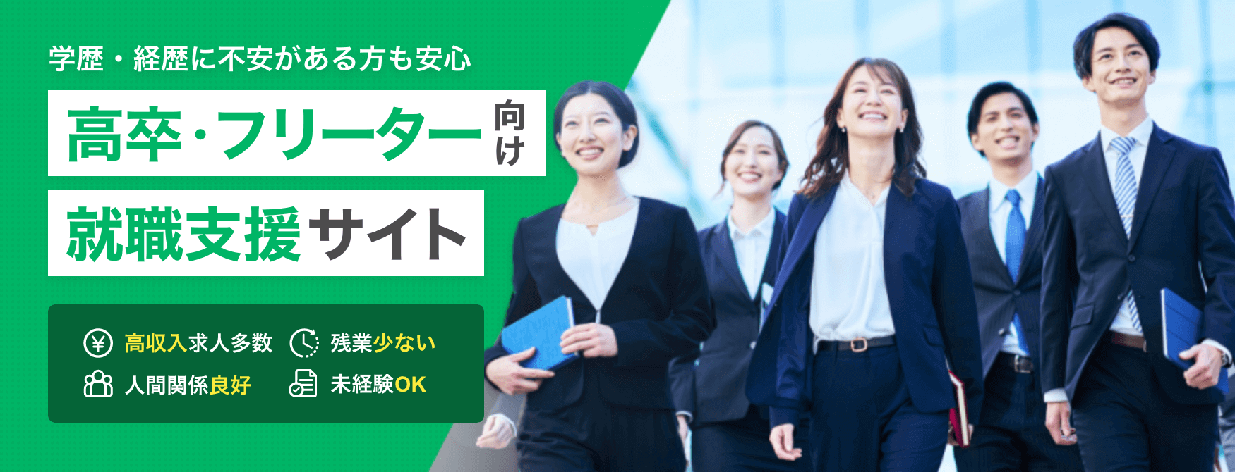 【2024最新】学歴・経歴に不安がある高卒・フリーター向け｜おすすめの正社員への就職支援サイト6選｜高収入求人多数／残業少ない／人間関係良好／未経験OK