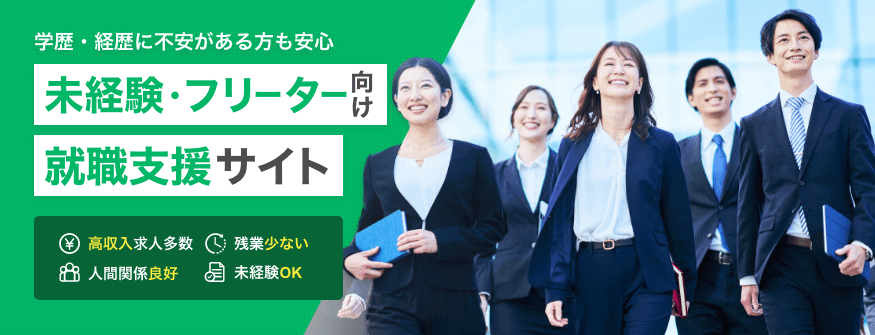 【2024最新】学歴・経歴に不安がある未経験・フリーター向け｜おすすめの正社員への就職支援サイト6選｜高収入求人多数／残業少ない／人間関係良好／未経験OK