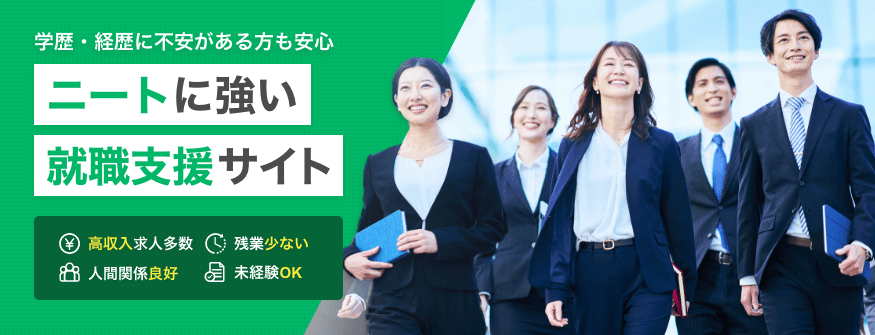 【2024最新】学歴・経歴に不安があるニート・フリーター向け｜おすすめの正社員への就職支援サイト6選｜高収入求人多数／残業少ない／人間関係良好／未経験OK