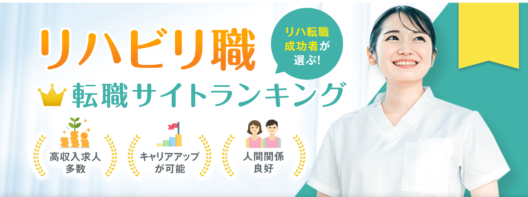 リハビリ職の求人・転職サイトランキング/求人数、雇用形態、口コミから徹底比較