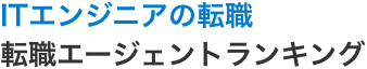 フリーランス受け｜案件・求人サイトランキング