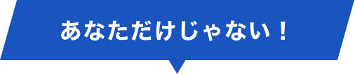あなただけじゃない!