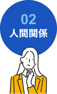 02 人間関係