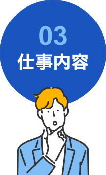 03 仕事内容