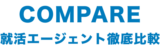 COMPARE 就活エージェント徹底比較