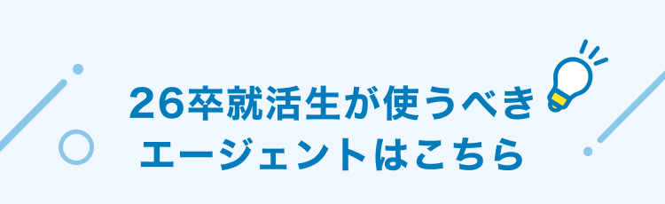 COMPARE 26卒向け就活エージェント徹底比較