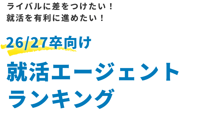 ライバルに差をつけたい！就活を有利に進めたい！ 26/27卒向け就活エージェントランキング