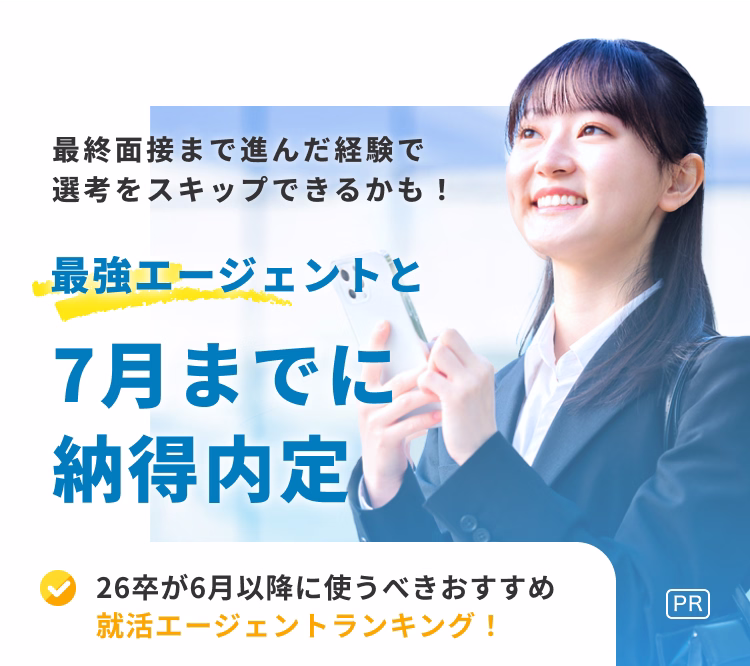 最終面接まで進んだ経験で選考をスキップできるかも！　最強エージェントと7月までに納得内定　26卒が6月以降に使うべきおすすめ就活エージェントランキング！　[PR]