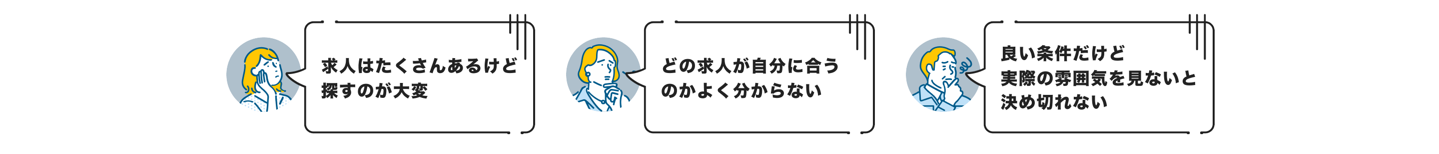 ｜求人はたくさんあるけど探すのが大変｜どの求人が自分に合うのかわからない｜良い条件だけど実際の雰囲気を見ないと決め切れない