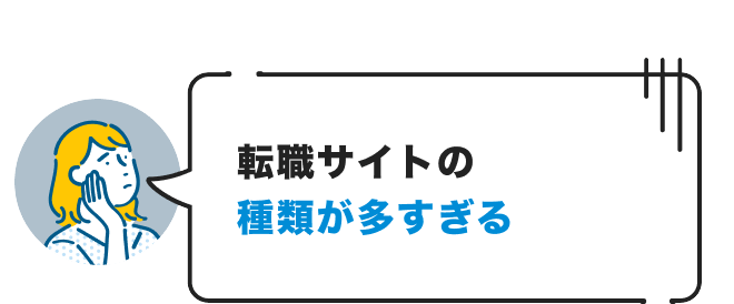 転職サイトの種類が多すぎる
