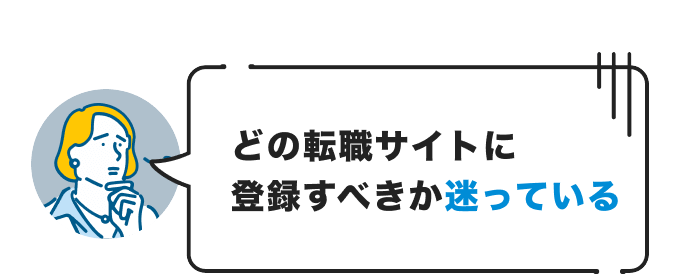 どの転職サイトに登録すべきか迷っている