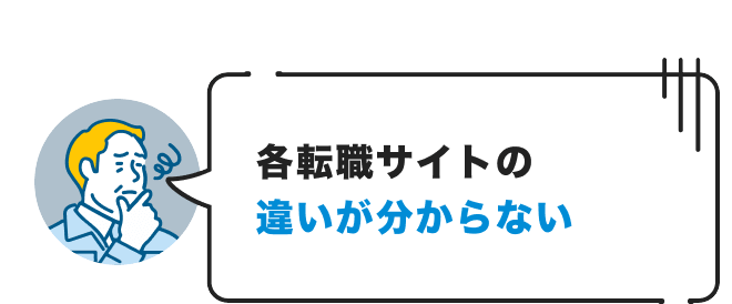 各転職サイトの違いが分からない