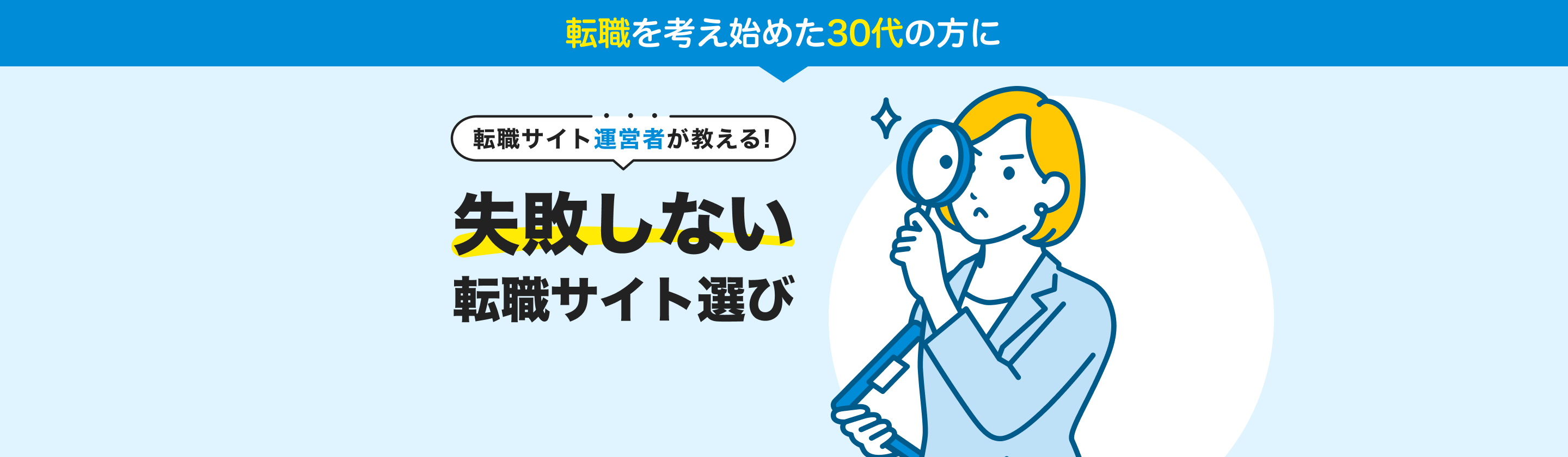 転職を考え始めた30代の方に ＼転職サイト運営者が教える！／ 失敗しない転職サイト選び