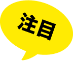 注目